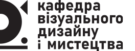 Кафедра візуального дизайну і мистецтва