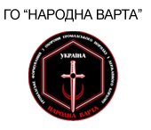 Народна Варта